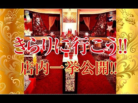 【店内紹介】「福岡」「博多」「中洲」「高級キャバクラ」きらり 店内紹介