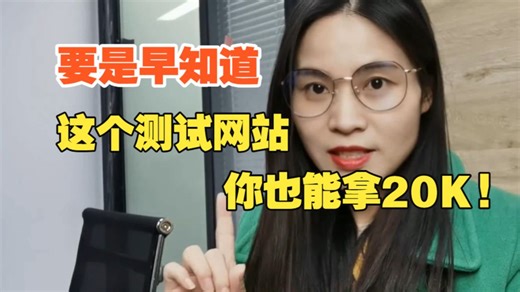 要是早知道这个测试网站，你也能拿 20K！从基础到 AI 一站式，通透实用，金三银四再不学就来不及！