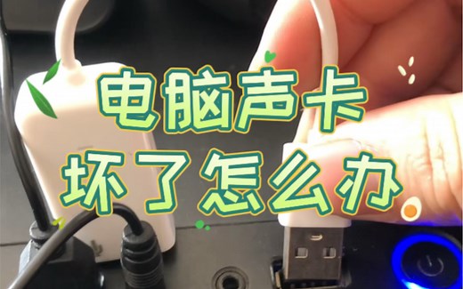 电脑声卡坏了怎么办？ #电脑维修 #电脑知识 #电脑