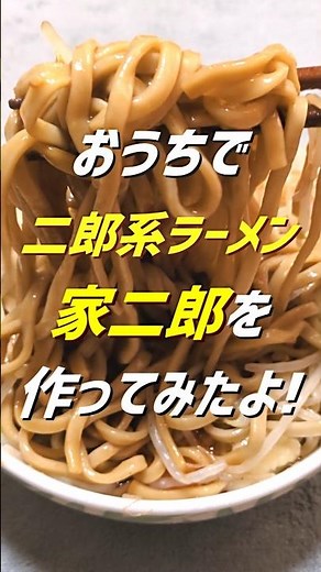 【家二郎セット＠ヌードルツアーズ】#shorts #二郎 #二郎系 #家二郎 #ラーメン #らーめん #おうち #おうち時間 #おうちごはん #料理 #料理動画 #料理男子 #デカ盛り #お取り寄せ