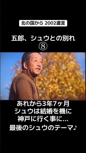 【北の国から2002遺言】五郎、シュウとの別れ⑦完 #北の国から #映画 #ドラマ