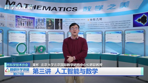 首都科学讲堂｜应用数学 第三讲：人工智能与数学