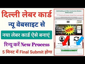 दिल्ली नया लेबर कार्ड कैसे बनाये | लेबर कार्ड ऑनलाइन आवेदन दिल्ली 2023 | लेबर कार्ड नवीनीकरण | लेबर