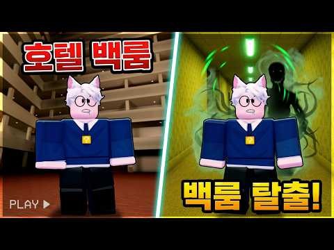 Insane Quality Backrooms! Escaping the Hotel, Store, and Every Other Backroom Level!!! (Roblox Ba...