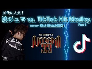 何曲わかる？10代が学校で踊ったTikotok vs 若者に超人気箱渋ジュマ BEST MIX part.3 by DJ DAIGO