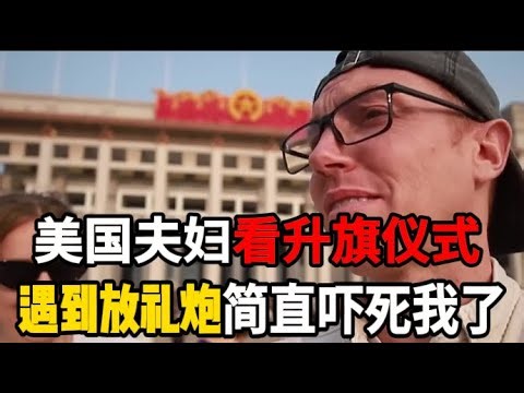 美国夫妇来北京看升旗仪式，恰好遇到放礼炮，老外：简直吓死我了