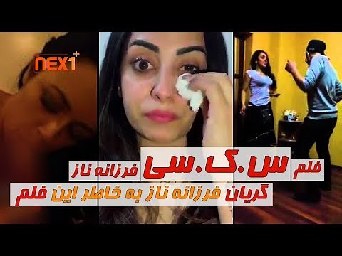 فیلم سـ/ـکـسـ.ـی فرزانه ناز- آیا گریه او به خاطر پخش این فیلم است؟ - Nex1 Plus
