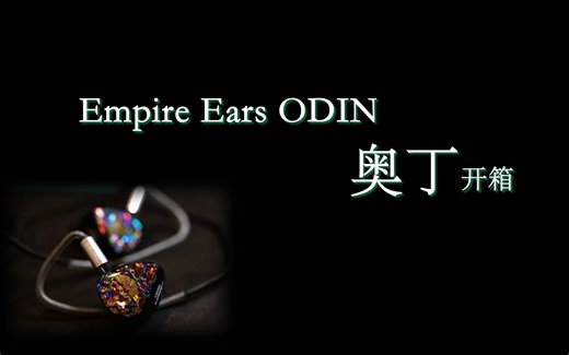 【于老师开箱】第二十弹：Empire Ears Odin奥丁
