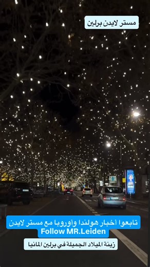 MR.Leiden️®️ 🇳🇱 Ahmad Hamwi on Instagram‎: "زينة الميلاد الجميلة في برلين المانيا أخبار هولندا أوروبا أخبار أوروبا الاتحاد الأوروبي مستر لايدن أحمد حموي News of euro Nederland en Europe ‎حسابات مستر لايدن ‎‏https://linktr.ee/mr.leiden?utm_source=linktree_profile_share&ltsid=0c846bd7-562d-4564-a24f-fe2a3f3f0914 #أحمد_حموي #مسترلايدن #مستر_لايدن #أخبار_أوروبا #أخبار_هولندا أخبارأورربا mr_leiden"‎