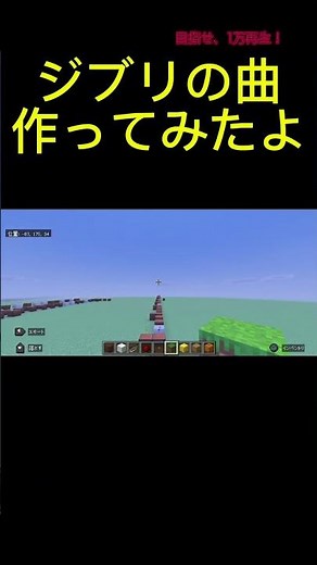 【マイクラ音符ブロック】『あの夏へ(いのちの名前)』のサビを演奏してみたよ！#ジブリ #千と千尋の神隠し #マイクラ #音ブロック