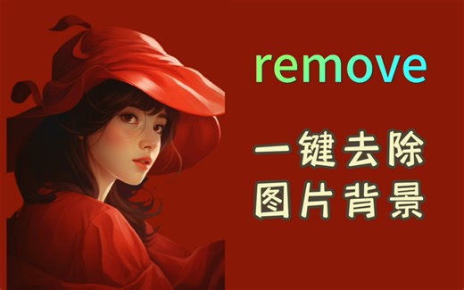 remove—一键去除图片背景