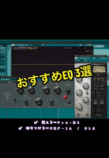 🎛️ おすすめEQ3選 音を整理したい？→ Pro-Q3 太くて温かくしたい？→ Pultec EQP-1A ヴィンテージ感を出したい？→ Kramer HLS それぞれの“得意な役割”をざっくり解説してみました◎ EQ選びに悩んでる人の参考になったら嬉しいです！ 📌「EQ使い分け編」もやるかも…？ 気になるEQ、コメントで教えてね！ #DTM初心者 #EQ #音楽制作 #Mix #FabFilter #Waves
