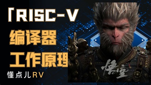 【懂点儿RV】RISC-V编译器工作原理