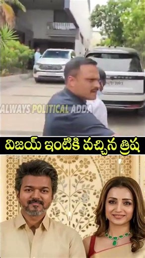 గెలిచాక విజయ్ ఇంటికి వచ్చిన త్రిష😍😍 #vijaythalapathy #trisha #alwayspoliticaladda #ytshorts #shorts