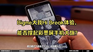 Bigme大我Hi Break体验，能否撑起彩墨屏手机大旗？