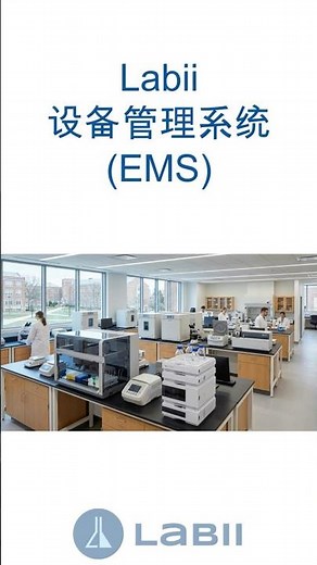 Labii 设备管理系统 (EMS)
