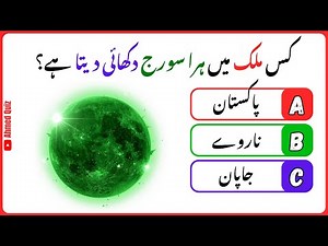 General Knowledge Quiz in Urdu | GK Questions | Interesting Facts | Urdu Quiz