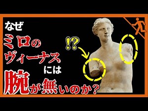 【盗まれた！？】ミロのヴィーナスに腕が無い衝撃の理由【美術館が無くした？】