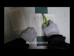 カッターによる本の裁断方法