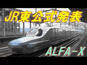 ALFA-X新幹線 フェーズ2試運転へ！ To ALFA-X Shinkansen Phase 2 test run!