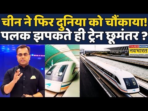 China Break Record|High Speed Train|News Ki Pathshala|Sushant Sinha: China की Maglev Train में क्या?