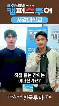 [한국투자증권 캠퍼스투어] 지성 위에 피어난 낭만, 서강대학교! #주식투자 #금융교육 #앞으로도 #기대해 #한투캠퍼스투어