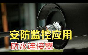 凌科电气LP&BD锁线款防水连接器安防监控应用