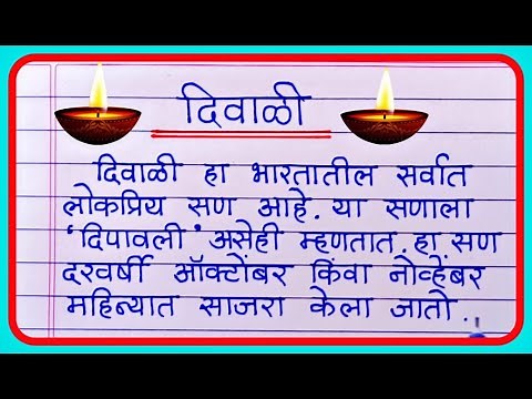 दिवाळी निबंध मराठीत || Diwali Marathi Nibandh || Essay On Diwali in Marathi || दीपावली निबंध मराठी