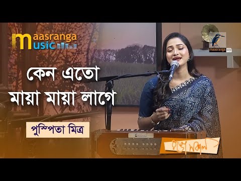 Keno Eto Maya Maya Lage | কেন এতো মায়া মায়া লাগে | Pushpita Mitra | Maasranga Music