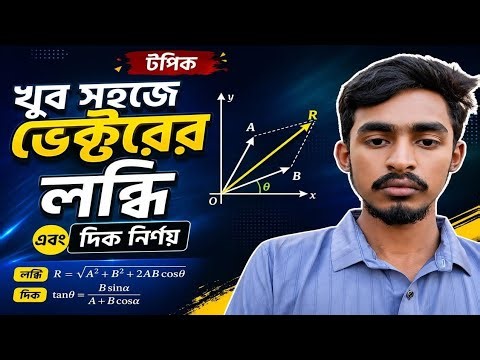 ভেক্টর লব্ধির মান ও দিক নির্ণয়। পদার্থবিজ্ঞান প্রথম পত্র। physics first paper vector.Tawhid Academy