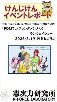 【イベントレポート】Rakuten Fashion Week TOKYO