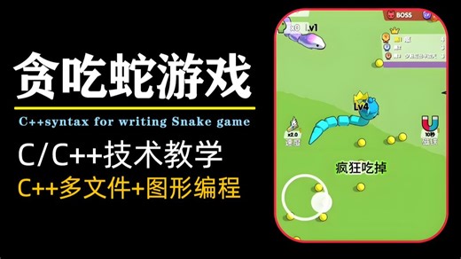 【C/C  编程】贪吃蛇游戏(C  实现)！思路讲解 代码实现丨零基础带你实现C  语法版本经典贪吃蛇游戏！