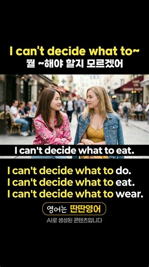 [패턴영어 425] "I can't decide what to~" 패턴으로 배우는 영어 표현!