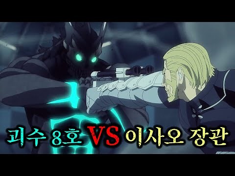 괴수 병기 2호 넘버즈를 장착한 이사오의 압도적인 힘...(괴수 8호 11화 애니 리뷰)