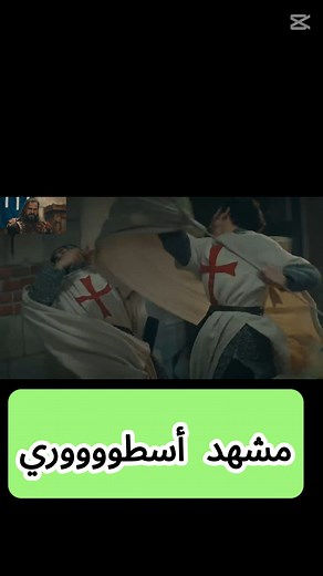 #قيامة_ارطغرل #ارطغرل #ErtugrulGhaziUrdu #ertugrulurdu #ErtugrulGhazi#ertugrulurdu #ertugrulbey #ertugrul #ertugrulshorts #bestseries #americanmovies #turckymovies #Outstanding #قيامة #أرطغرل #year2025goals #years #war #Warriors | محبين الغازي أرطغرل بالعربي