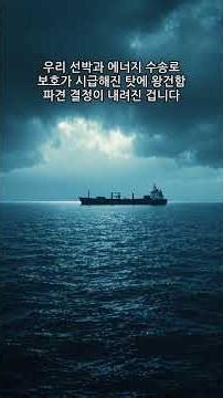 왕건함, 다음 주 호르무즈 출격