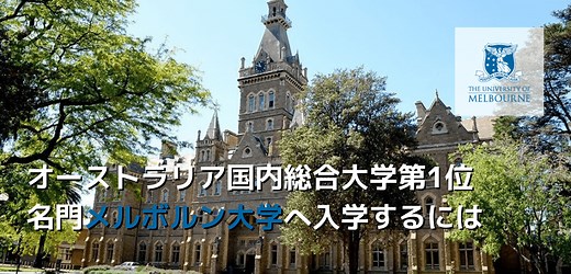 QS世界19位！名門・メルボルン大学への進学ルート