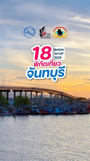 18 พิกัดเที่ยวจันทบุรี กับเส้นทางถนนเฉลิมบูรพาชลทิต ถนนเลียบชายฝั่งทะเลจันทบุรี มาเที่ยวจังหวัดเดียวครบทั้งทะเล ภูเขา และน้ำตก และยังมีโฮมสเตย์ กินปูดูเหยี่ยวอีกด้วย และจะมีที่ไหนอีก ตามดูในคลิปได้เลย #จันทบุรีเที่ยวได้ #จันทบุรีคิดถึงคุณ | จันท์จี๊ดด - รีวิวที่กิน ที่พัก ที่เที่ยวจันทบุรี