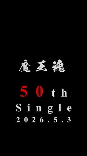 【新曲予告】魔王魂新曲は5月3日、魔王祭第三部にて公開！#新曲 #魔王魂 #魔王祭