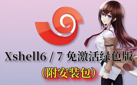 xshell破解版2023年最新版下载&安装&使用教程