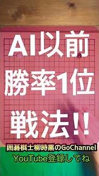 その戦法と打ち方とは⁈ #囲碁棋士柳時熏のgochannel