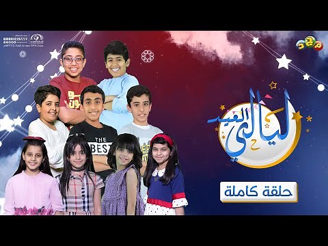 ليالي العيد 🎈 | مع نجوم قناة المجد للأطفال