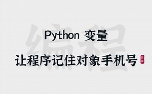 [8] Python变量 | 怎么让程序记住你对象的手机号