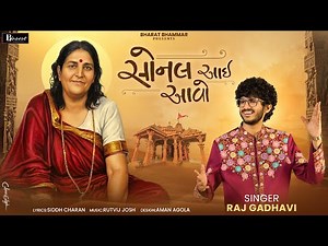 સોનલ આઈ આવો || Sonal Aai Aavo || Raj Gadhvi Sonal Maa New Song || Sonal Ma Nu Geet || Sonal Bij 2025