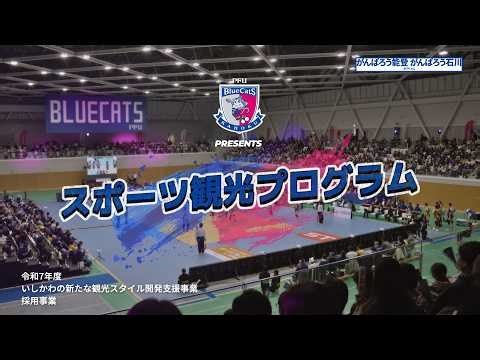【ダイジェスト】PFUブルーキャッツ石川かほくpresentsスポーツ観光プログラム