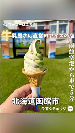 [Hakodate] 5 minutes by car from the airport! A popular ice cream shop run by a dairy farm [Hakod...