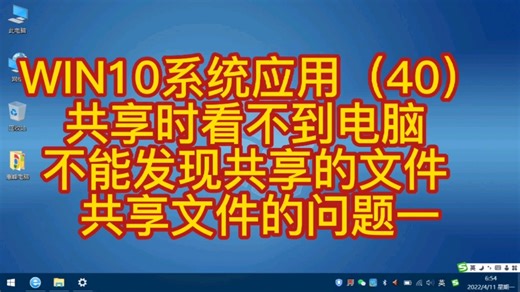 WIN10系统应用（40） 共享时看不到电脑 不能发现共享的文件 共享文件的问题一