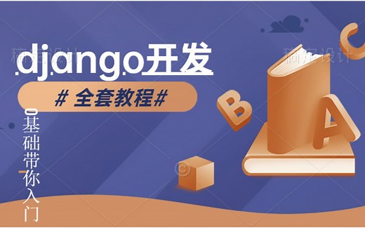 django开发全套教程，0基础带你入门！！！
