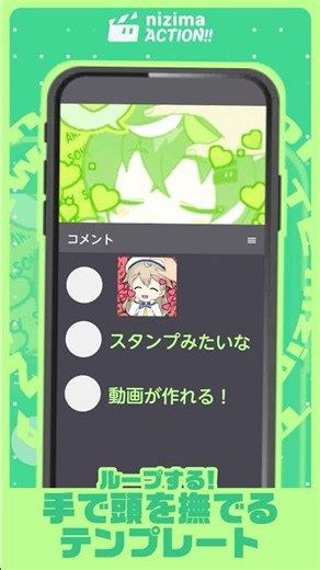 【かわいい】VTuber必見！頭をなでるループアニメーションのテンプレ配布中 - オンライン動画エディターnizima ACTION!!