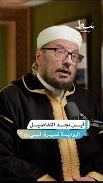 ما هي المصادر التي نتعرف من خلالها على حياة النبيﷺ؟ #بسط #بودكاست